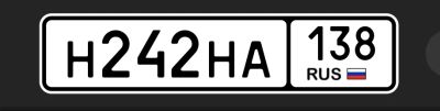 Лот: 25669875. Фото: 1. Госномер Н 242 НА 138. Госномера