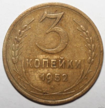 Лот: 5330493. Фото: 1. 3 копейки 1952 год. Россия и СССР 1917-1991 года