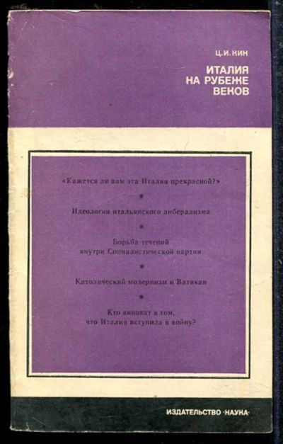 Лот: 23433652. Фото: 1. Италия на рубеже веков | Из истории... Науки о Земле