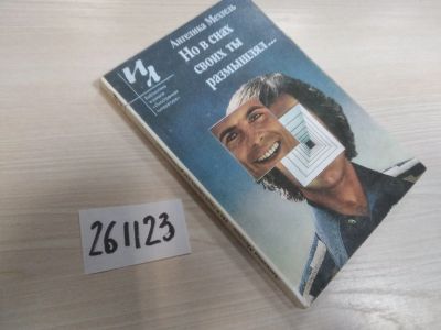 Лот: 21095486. Фото: 1. (261123) Но в снах своих ты размышлял... Художественная