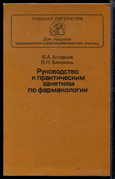 Лот: 23429699. Фото: 1. Руководство к практическим занятиям... Традиционная медицина