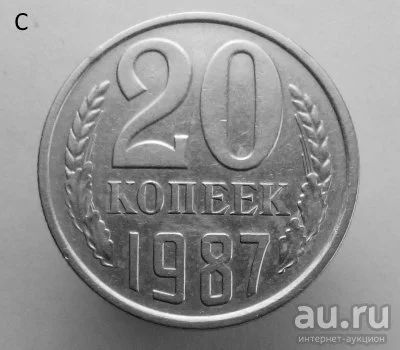 Лот: 13537815. Фото: 1. 20 копеек 1987 год. Россия и СССР 1917-1991 года