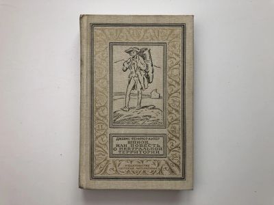 Лот: 23306387. Фото: 1. Шпион, или Повесть о нейтральной... Художественная