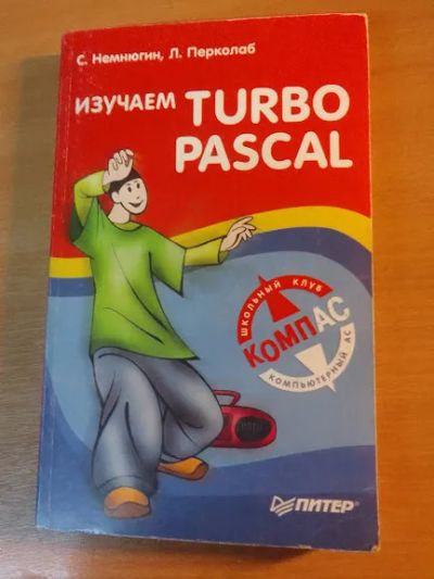 Лот: 21234228. Фото: 1. Изучаем Turbo pascalL С. Немнюгин. Для школы