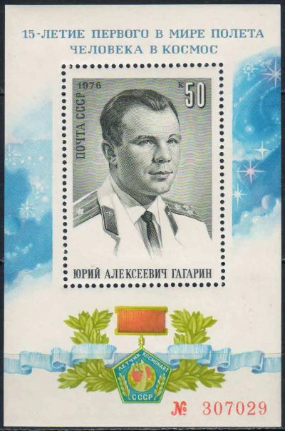 Лот: 25031698. Фото: 1. 1976, 12 апреля. 15-летие первого... Марки