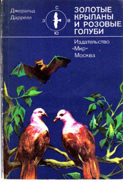 Лот: 23443791. Фото: 1. Золотые крыланы и розовые голуби... Домашние животные