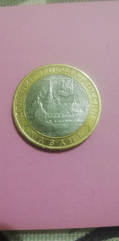 Лот: 19687995. Фото: 1. 10 р. Казань. Россия после 1991 года