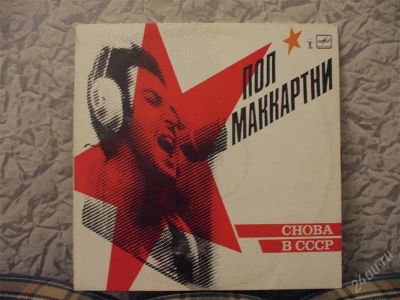 Лот: 1346038. Фото: 1. Пол Маккартни "Снова в СССР". Аудиозаписи