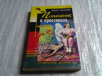 Лот: 5860859. Фото: 1. Привидение в кроссовках, Д.Донцова... Художественная