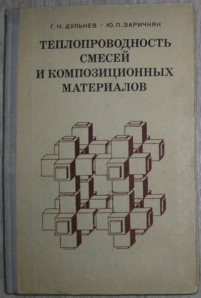 Лот: 8267858. Фото: 1. Теплопроводность смесей и композиционных... Тяжелая промышленность