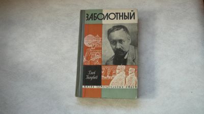 Лот: 11720688. Фото: 1. ЖЗЛ Заболотный. Мемуары, биографии