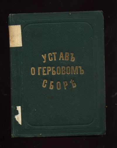 Лот: 11851584. Фото: 1. Устав о гербовом сборе Высочайше... Книги