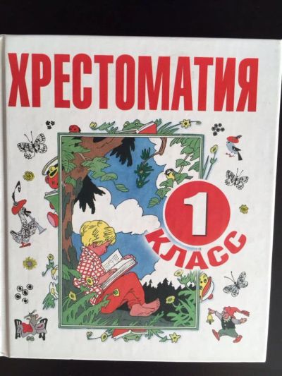 Лот: 7319546. Фото: 1. Книга Хрестоматия для 1 класса. Художественная для детей