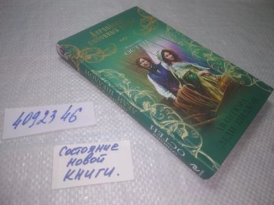 Лот: 25349451. Фото: 1. (4092346)Остен Эмилия. Авантюра... Художественная