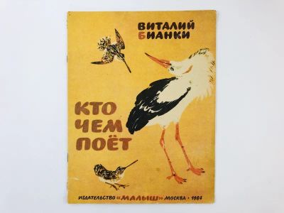 Лот: 23295101. Фото: 1. Кто чем поет. Бианки В.В. 1984... Художественная для детей