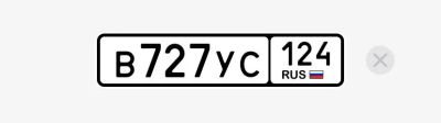 Лот: 25528473. Фото: 1. Госномер В727УС124. Госномера
