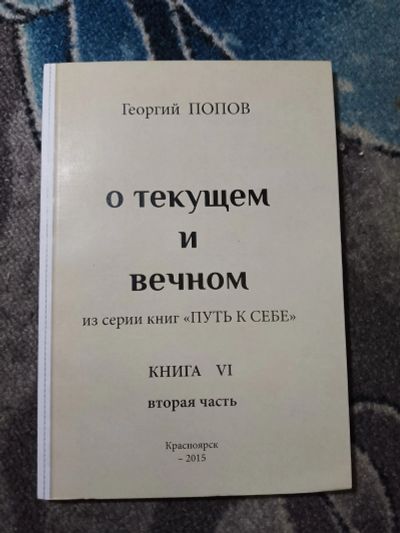 Лот: 23307888. Фото: 1. Георгий Попов О текущем и вечном... Физико-математические науки