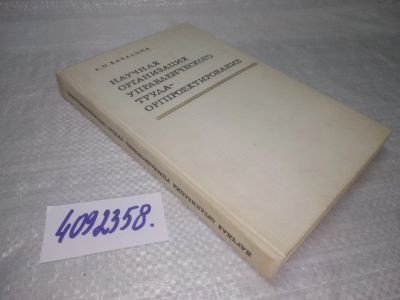 Лот: 25503603. Фото: 1. вб/oz(4092358)Качалина Л. Н. Научная... Менеджмент