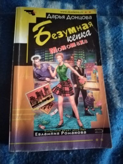 Лот: 23604940. Фото: 1. Книга-детектив Д. Донцова Безумная... Художественная