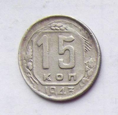 Лот: 4610723. Фото: 1. 15 копеек 1943. Россия и СССР 1917-1991 года