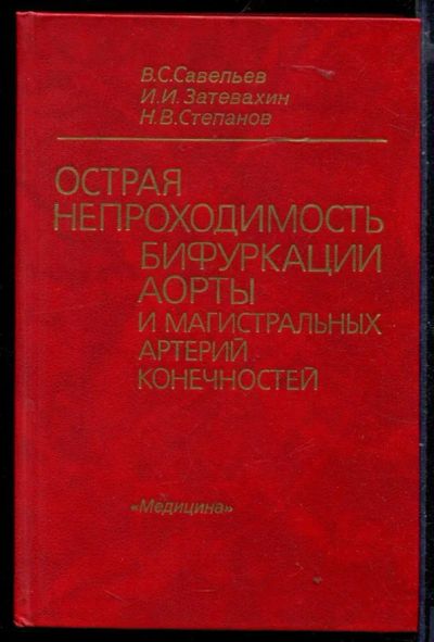 Лот: 23429981. Фото: 1. Острая непроходимость бифуркации... Традиционная медицина