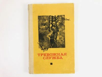 Лот: 23303845. Фото: 1. Тревожная служба. Сборник рассказов... Художественная