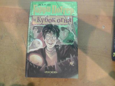 Лот: 6307914. Фото: 1. Гарри Поттер и кубок огня. Художественная