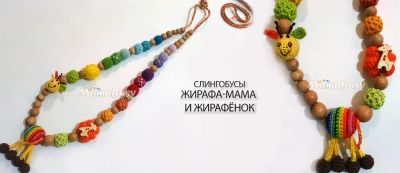 Лот: 6196681. Фото: 1. Слингобусы "Жирафа-Мама и Жирафёнок. Слинги, эрго рюкзаки, переноски