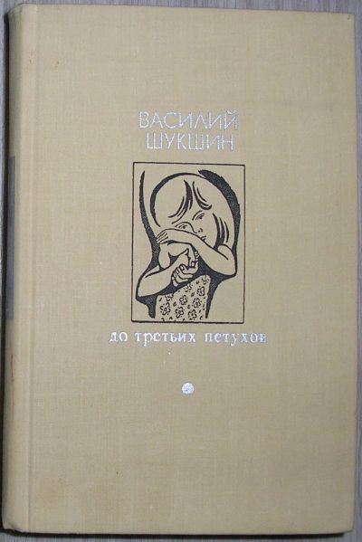 Лот: 21139597. Фото: 1. До третьих петухов. Повести. Рассказы... Художественная