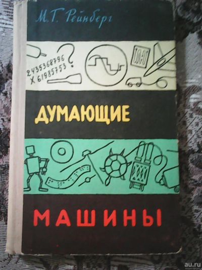 Лот: 14491817. Фото: 1. М. Г. Рейнберг. Думающие машины... Познавательная литература