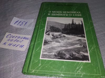 Лот: 18337173. Фото: 1. О моих земляках и немного о себе... Мемуары, биографии