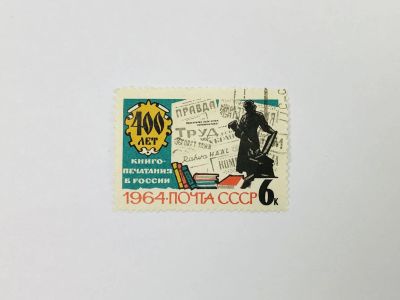 Лот: 23314706. Фото: 1. 400 лет книгопечатанию в России... Марки