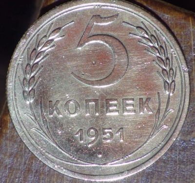 Лот: 10545381. Фото: 1. 5 коп 1951 г. Состояние (а1386... Россия и СССР 1917-1991 года