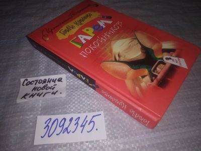Лот: 24921518. Фото: 1. (3092345)Куликова Г. Гарем покойников... Художественная