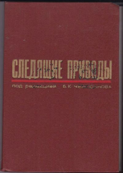 Лот: 23441227. Фото: 1. Следящие приводы | Книга 2. Электротехника, радиотехника