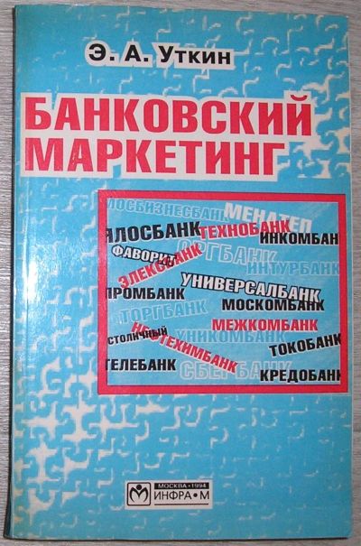 Лот: 19879734. Фото: 1. Банковский маркетинг. Уткин Э... Реклама, маркетинг