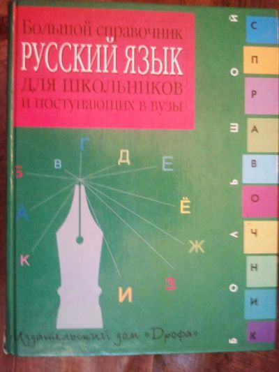Лот: 9795398. Фото: 1. Русский язык. Большой справочник... Для школы