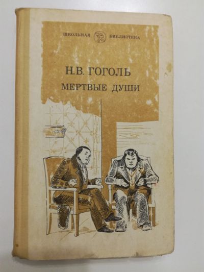 Лот: 20966834. Фото: 1. Мертвые души Н.В.Гоголь. Художественная