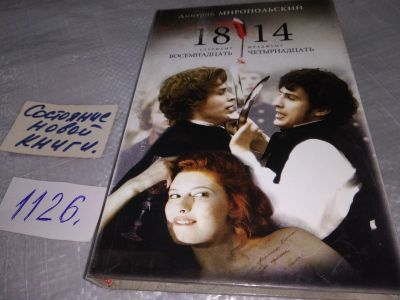 18 14 книга. «18-14 (Восемнадцать-четырнадцать) DVD 2007» на интернет-аукционе мешок.