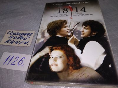 Лот: 19078111. Фото: 1. oz меш. (16..01) Восемнадцать-четырнадцать... Художественная