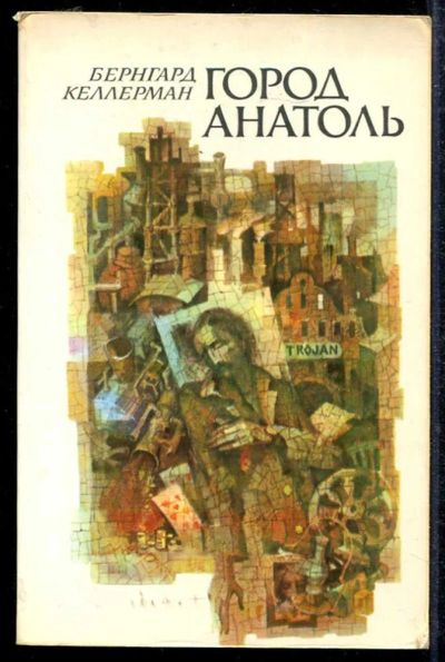 Лот: 23433493. Фото: 1. Город Анатоль | Роман. Художественная
