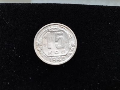 Лот: 14958435. Фото: 1. 15 копеек 1949. Россия и СССР 1917-1991 года