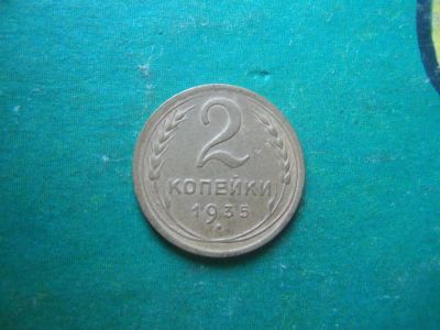 Лот: 15835530. Фото: 1. 2 копейки 1935 г. Новый тип. Россия и СССР 1917-1991 года
