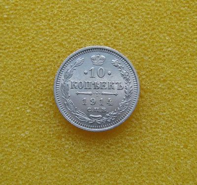 Лот: 9354311. Фото: 1. 10 копеек 1914 года. Серебро. Россия до 1917 года