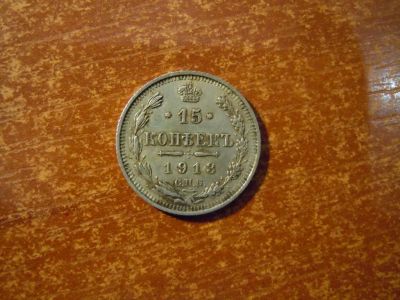 Лот: 25728271. Фото: 1. 15 копеек 1913г(СПБ.ВС) Российская... Россия до 1917 года