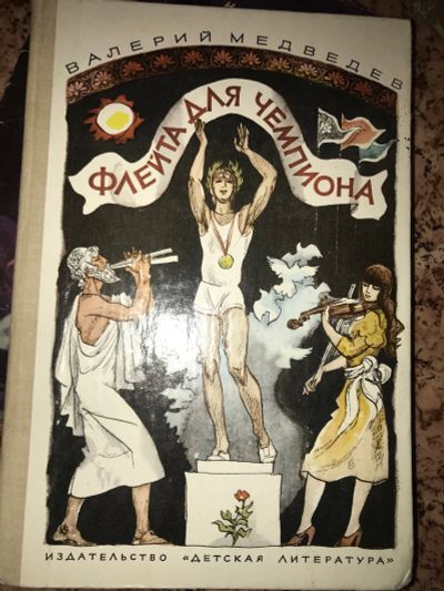 Лот: 19950929. Фото: 1. Флейта для чемпиона. В. Медведев. Художественная