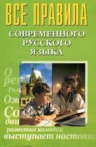 Лот: 10794664. Фото: 1. Просцевичюс Владислав - Все правила... Для школы