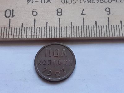 Лот: 17877678. Фото: 1. (№ 9899) пол копейки 1927 год... Россия и СССР 1917-1991 года