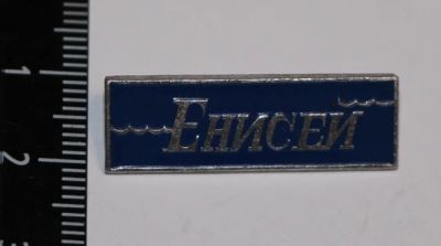 Лот: 11497018. Фото: 1. Значок: Енисей. КОС. Красноярское... Сувенирные
