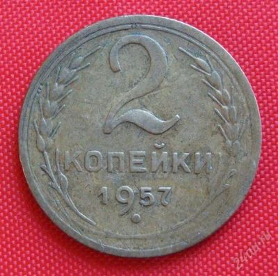 Лот: 2932001. Фото: 1. (№2715) 2 копейки 1957 (СССР). Россия и СССР 1917-1991 года